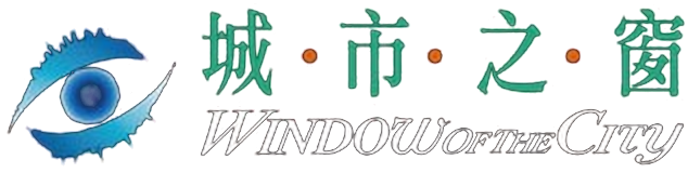 城市之窗 Window of the City